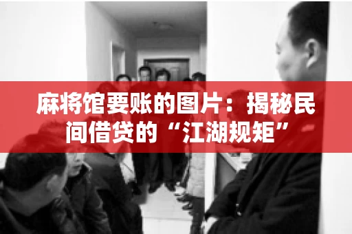 麻将馆要账的图片：揭秘民间借贷的“江湖规矩”