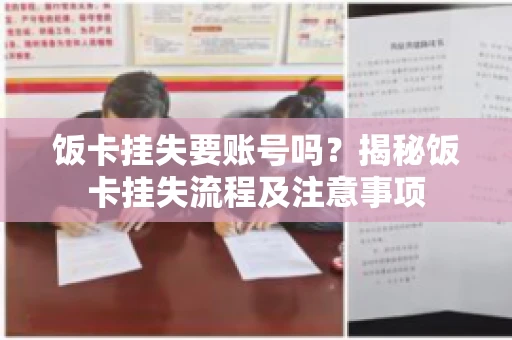 饭卡挂失要账号吗？揭秘饭卡挂失流程及注意事项