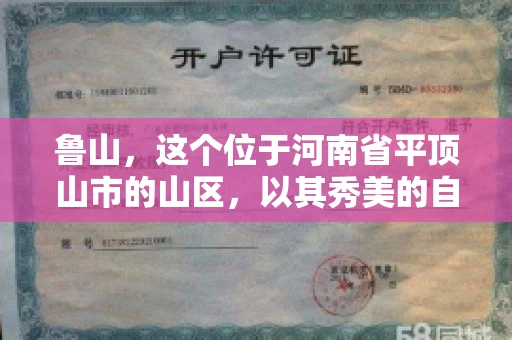 鲁山,这个位于河南省平顶山市的山区,以其秀美的自然风光和丰富的矿产资源而闻名。然而,在商业活动中,难免会遇到一些欠款问题。那么,鲁山有没有要账公司呢?今天,我们就来聊聊这个话题。 鲁山,这个位于河南省平顶山市的山区,以其秀美的自然风光和丰富的矿产资源而闻名。然而,在商业活动中,难免会遇到一些欠款问题。那么,鲁山有没有要账公司呢?今天,我们就来聊聊这个话题。
