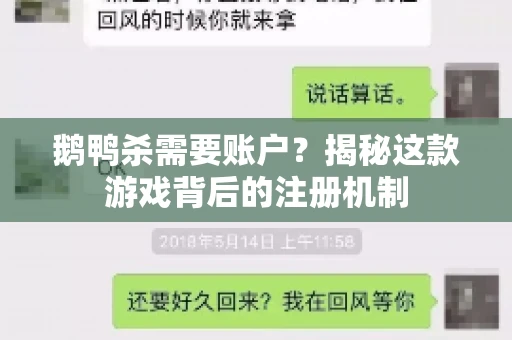 鹅鸭杀需要账户？揭秘这款游戏背后的注册机制