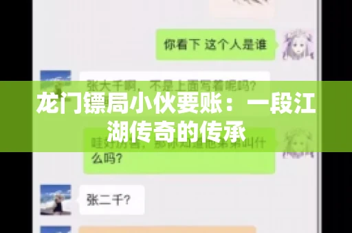 龙门镖局小伙要账：一段江湖传奇的传承
