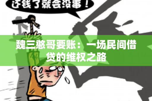 魏三憨哥要账：一场民间借贷的维权之路