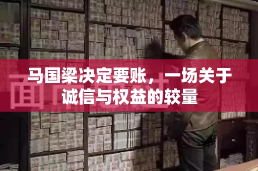 马国梁决定要账，一场关于诚信与权益的较量