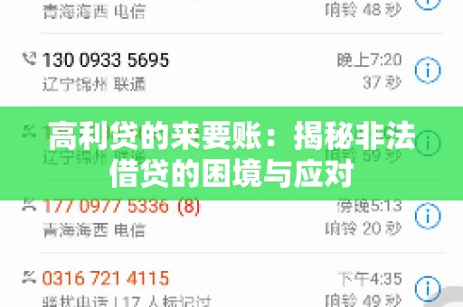 高利贷的来要账：揭秘非法借贷的困境与应对