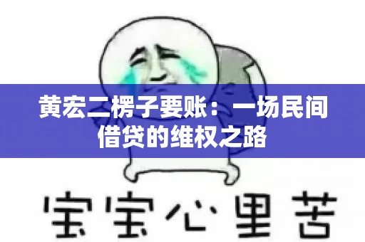 黄宏二楞子要账：一场民间借贷的维权之路