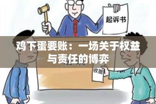 鸡下蛋要账:一场关于权益与责任的博弈 鸡下蛋要账:一场关于权益与责任的博弈