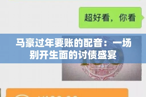 马豪过年要账的配音：一场别开生面的讨债盛宴