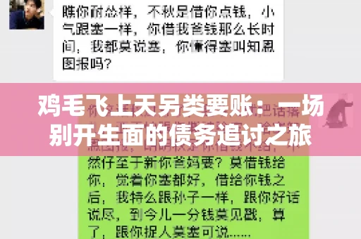 鸡毛飞上天另类要账:一场别开生面的债务追讨之旅 鸡毛飞上天另类要账:一场别开生面的债务追讨之旅
