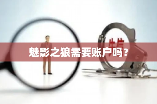 魅影之狼需要账户吗? 魅影之狼需要账户吗?