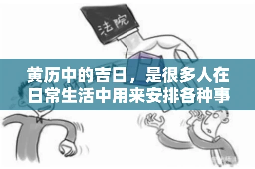 黄历中的吉日，是很多人在日常生活中用来安排各种事宜的重要参考。那么，对于要账这样一件事情，黄历上又有哪些日子是特别适合的呢？今天，我们就来聊聊这个话题。