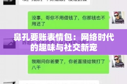 鼻孔要账表情包：网络时代的趣味与社交新宠