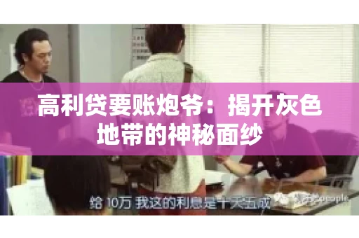 高利贷要账炮爷：揭开灰色地带的神秘面纱