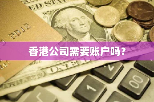 香港公司需要账户吗？