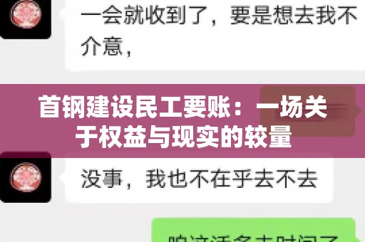 首钢建设民工要账：一场关于权益与现实的较量