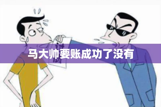 马大帅要账成功了没有