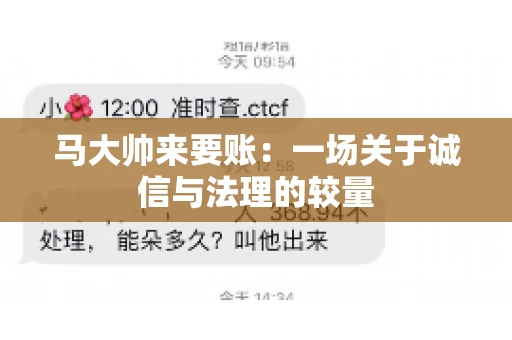 马大帅来要账：一场关于诚信与法理的较量