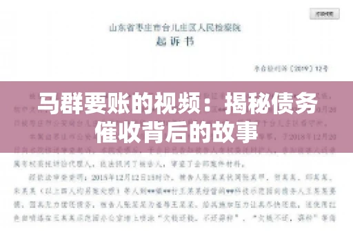 马群要账的视频：揭秘债务催收背后的故事