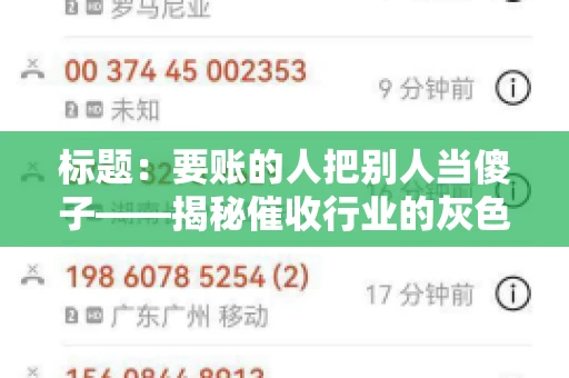 标题:要账的人把别人当傻子——揭秘催收行业的灰色地带 标题:要账的人把别人当傻子——揭秘催收行业的灰色地带