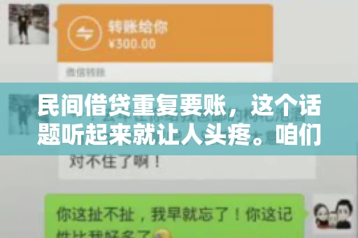 民间借贷重复要账，这个话题听起来就让人头疼。咱们聊聊，那些年，我们怎么处理这些让人烦恼的重复要账问题。