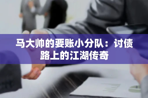 马大帅的要账小分队：讨债路上的江湖传奇