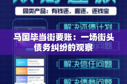 马国毕当街要账:一场街头债务纠纷的观察 马国毕当街要账:一场街头债务纠纷的观察