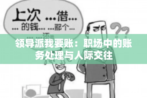 领导派我要账：职场中的账务处理与人际交往