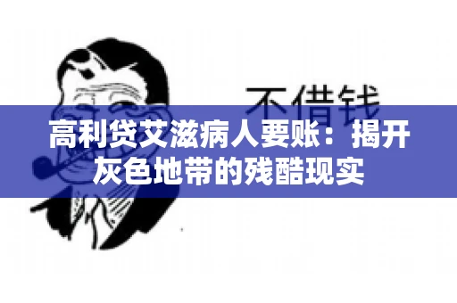 高利贷艾滋病人要账：揭开灰色地带的残酷现实