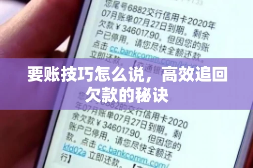 要账技巧怎么说，高效追回欠款的秘诀