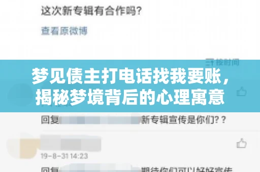 梦见债主打电话找我要账，揭秘梦境背后的心理寓意