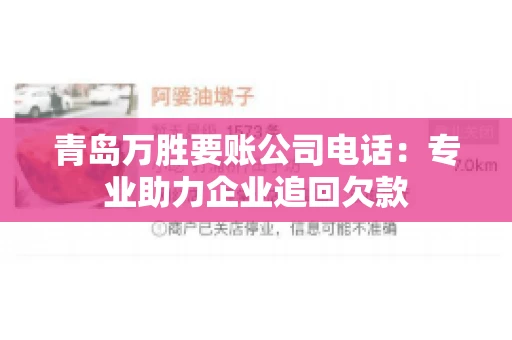 青岛万胜要账公司电话：专业助力企业追回欠款