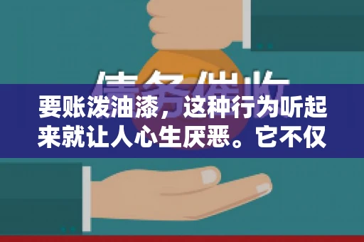 要账泼油漆,这种行为听起来就让人心生厌恶。它不仅侵犯了他人财产权,还可能触犯法律。那么,这种行为究竟是什么性质?今天,我们就来聊聊这个话题。 要账泼油漆,这种行为听起来就让人心生厌恶。它不仅侵犯了他人财产权,还可能触犯法律。那么,这种行为究竟是什么性质?今天,我们就来聊聊这个话题。