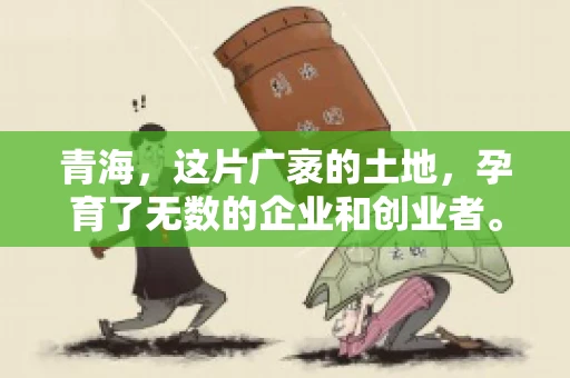 青海,这片广袤的土地,孕育了无数的企业和创业者。然而,在商业活动中,难免会遇到一些欠款问题。这时候,找一家专业的要账公司就显得尤为重要。那么,青海专业要账公司的电话是多少呢?今天,我就来和大家聊聊这个话题。 青海,这片广袤的土地,孕育了无数的企业和创业者。然而,在商业活动中,难免会遇到一些欠款问题。这时候,找一家专业的要账公司就显得尤为重要。那么,青海专业要账公司的电话是多少呢?今天,我就来和大家聊聊这个话题。
