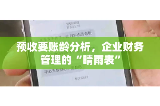 预收要账龄分析，企业财务管理的“晴雨表”