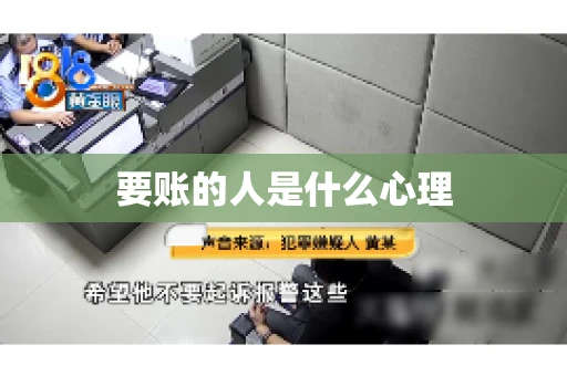 要账的人是什么心理