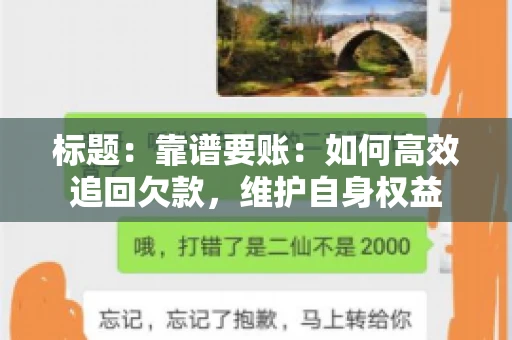 标题:靠谱要账:如何高效追回欠款,维护自身权益 标题:靠谱要账:如何高效追回欠款,维护自身权益