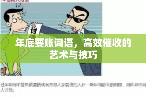 年底要账词语，高效催收的艺术与技巧