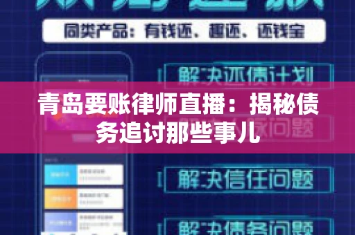 青岛要账律师直播:揭秘债务追讨那些事儿 青岛要账律师直播:揭秘债务追讨那些事儿