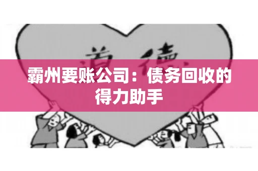 霸州要账公司：债务回收的得力助手