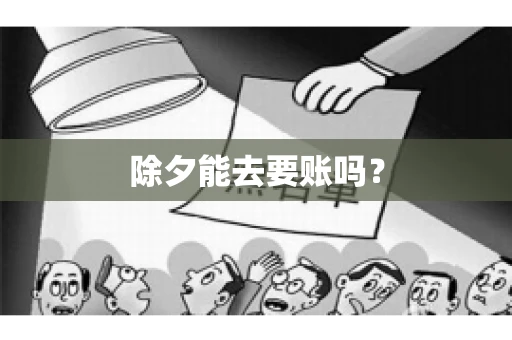 除夕能去要账吗？
