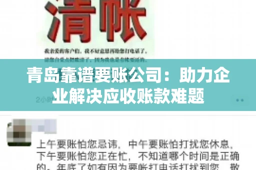 青岛靠谱要账公司：助力企业解决应收账款难题