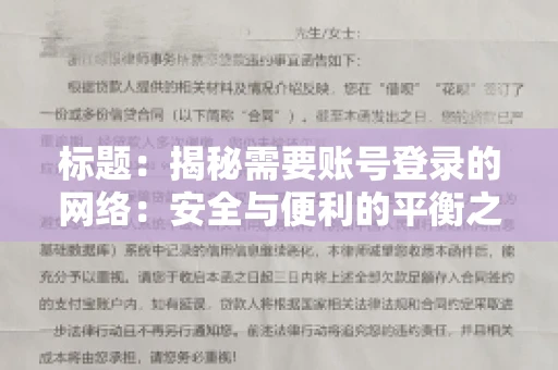 标题:揭秘需要账号登录的网络:安全与便利的平衡之道 标题:揭秘需要账号登录的网络:安全与便利的平衡之道