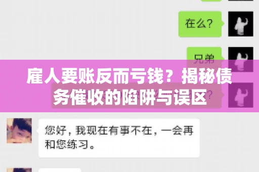 雇人要账反而亏钱?揭秘债务催收的陷阱与误区 雇人要账反而亏钱?揭秘债务催收的陷阱与误区