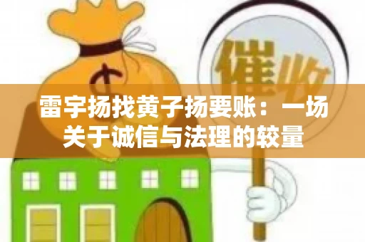 雷宇扬找黄子扬要账：一场关于诚信与法理的较量