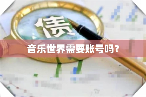 音乐世界需要账号吗？