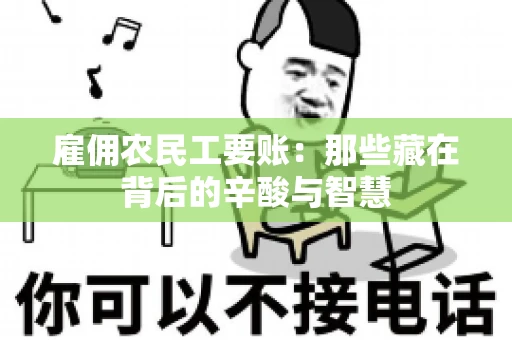 雇佣农民工要账：那些藏在背后的辛酸与智慧