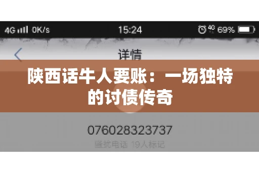 陕西话牛人要账:一场独特的讨债传奇 陕西话牛人要账:一场独特的讨债传奇