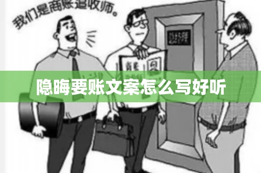 隐晦要账文案怎么写好听 隐晦要账文案怎么写好听