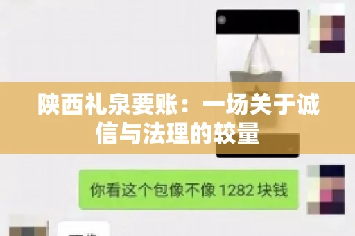陕西礼泉要账:一场关于诚信与法理的较量 陕西礼泉要账:一场关于诚信与法理的较量