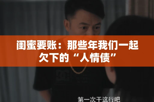 闺蜜要账：那些年我们一起欠下的“人情债”
