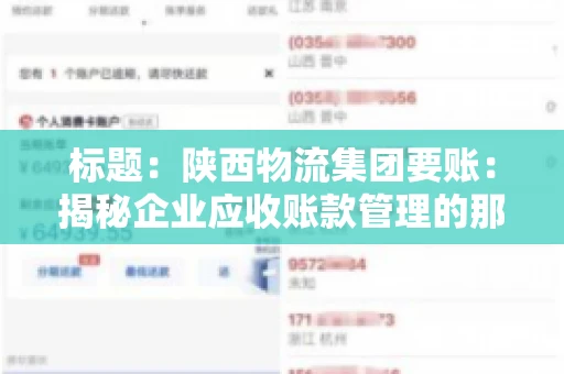 标题:陕西物流集团要账:揭秘企业应收账款管理的那些事儿 标题:陕西物流集团要账:揭秘企业应收账款管理的那些事儿